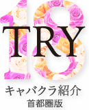 【TRY18/WANNA】情報一括管理wiki